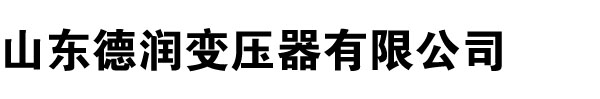 變壓器廠家,色多多在线下载,色多多在线视频,河南變壓器廠,色多多成人黄网站APP免费版,山西變壓器廠,遼寧變壓器廠家,內蒙古變壓器廠-山東色多多在线观看變壓器廠